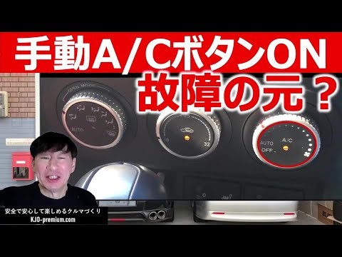 【走行中エアコンACボタン手動調整】故障の原因になるの？