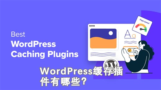 WordPress缓存插件有哪些？如何快速加速网站！#插件分享 #WordPress插件 #缓存插件 #网站缓存 #WordPress建站