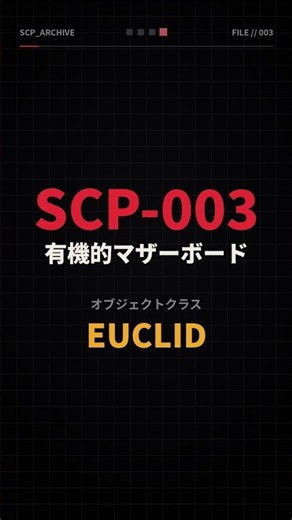 【SCP-003｜有機的マザーボード】
