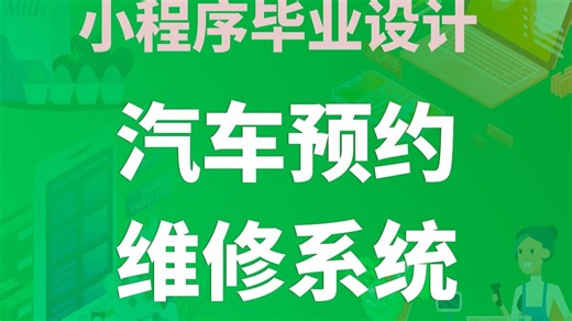 【开源免费】汽车预约维修系统 Uniapp+微信小程序+Vue.js+JAVA+SSM 管理后台+用户小程序 计算机毕业设计 课程设计