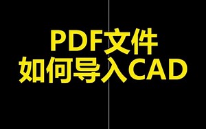 PDF文件如何导入CAD