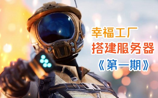 幸福工厂专用服务器部署