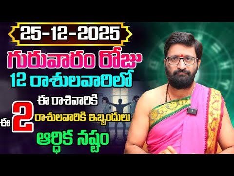 Daily Panchangam and Rasi Phalalu Telugu | December 25 th Thursday 2025 Rasi Phalalu #AstroSyndicate