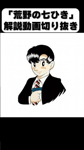 「荒野の七ひき」解説動画切り抜き #手塚治虫 #マンガ