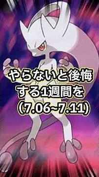 【ポケモンGO🔥】やらないと大損してしまう1週間をサクッと解説！来るぞ、大いなる軌跡イベント🔥 #ポケモン #ポケモンgo #shorts