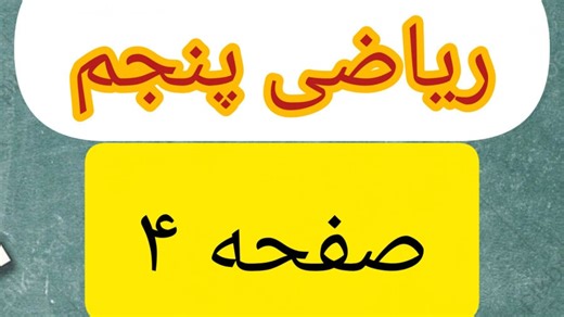 ریاضی پنجم صفحه ۴