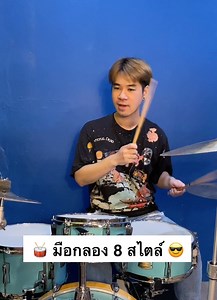 3M views · 106K reactions | มือกลอง 8 สไตล์ 論เป็นสายไหนกันบ้าง? | Note Weerachat Drummer | Facebook