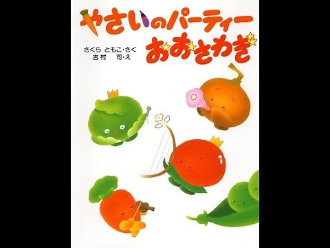 やさいのパーティおおさわぎ