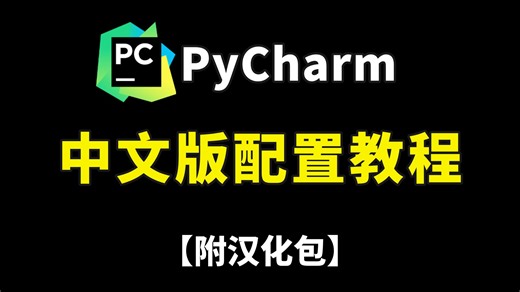【附汉化包】保姆级PyCharm中文版汉化配置教程，英语不好的必看！PyCharm改中文版，PyCharm中文设置方法，PyCharm汉化包