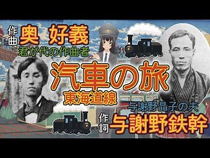 【鉄道の日記念】【鉄道唱歌】汽車の旅・東海道線
