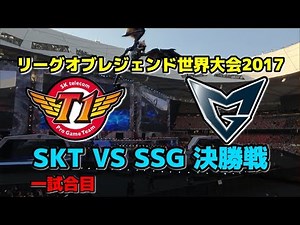 SKT vs SSG | 決勝戦 G1 | 世界大会2017解説