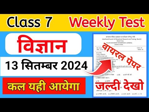 Class 7 Science Weekly Test important question 13 September ||Class 7 Weekly Test Original question