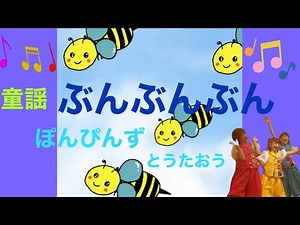 ぶんぶんぶん（童謡 ぶんぶんぶん蜂が飛ぶ）