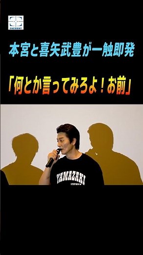 【日本統一】本宮泰風「なんとか言ってみろよ、お前！」台本を読まない金爆・喜矢武豊に詰め寄る
