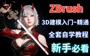 史上最全zbrush2022基础教程合集！新手入门必学！zbrush2022最新版本全套系统教程，新手小白一学易懂！！