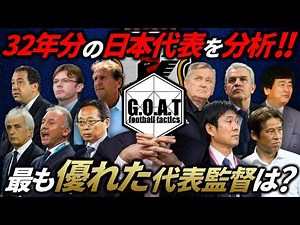 【戦術の本質】歴代の日本代表監督で、最も優秀だと感じたのはこの人です｜サッカー日本代表【GOAT切り抜き】