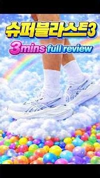 ASICS 슈퍼블라스트3 리뷰-노바5 업그레이드라니? 섭섭하구러#running #asics #슈퍼블라스트3