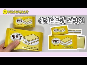 [무료도안] 아이스크림 스퀴시 / 난이도 ⭐️ 만들기 시간 30분 / 빵또아 / 종이놀이 / 옐로우 만들기💛