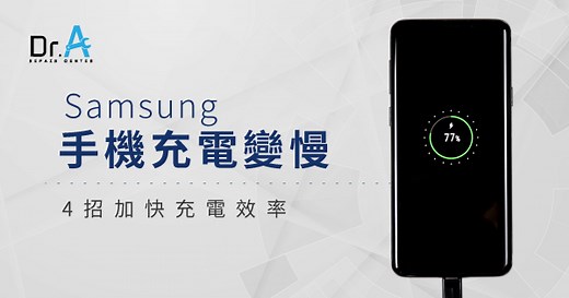 Samsung手機充電變慢?4招縮短手機充電時間!-Dr.A 3C維修中心