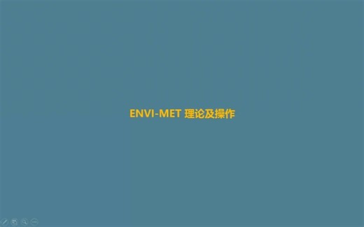 城市微气候理论及ENVI-met软件模拟操作流程