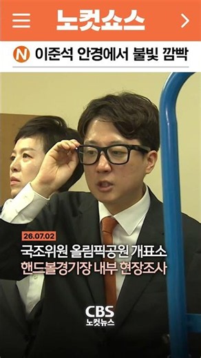 [⚡] Lee Jun-seok's glasses are flashing... Inside look at the Olympic Gymnasium