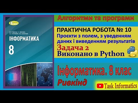Практична робота № 10. Проєкти з полем. Задача 2 (Python) | 8 клас | Ривкінд