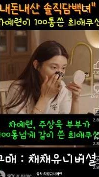 채채픽추천템 : 쿠션편 :차예련 주상욱 부부가 100통 넘게쓴 최애쿠션템 #연예인추천템 #추천템 #내돈내산 #찐템리뷰 #찐추천템