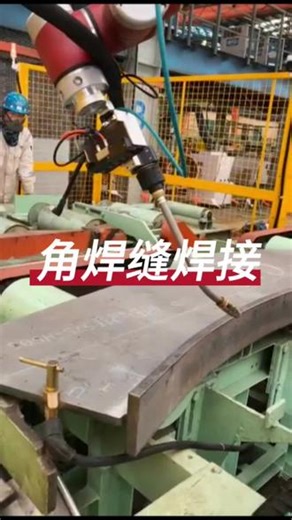 角焊缝焊接#焊接机器人 #灵巧焊接机器人 #焊接设备
