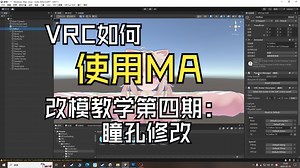 VRC如何使用Modular Avatar改模教学（第四期）
