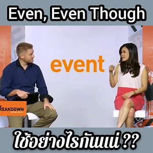 406K views · 16K reactions | Even กับ Event ออกเสียงไม่เหมือนกัน !!...
