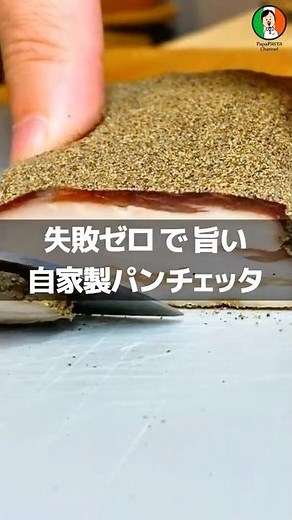 小さいお肉でも作れる！自宅で簡単「究極の自家製パンチェッタ」の作り方 #自家製パンチェッタ #作り方 #レシピ #papapasta #パパパスタ