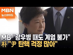 윤 대통령 계엄·탄핵 사태…'전직' 이명박·박근혜의 생각은? [뉴스와이드]