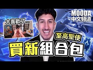 這次的新組合包太棒了💸💸 Mooda 開箱至高聖使【Mooda 官方中文頻道】