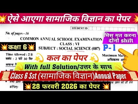 class 6 sst annual paper 28/2/2026/ कक्षा 6 सामाजिक विज्ञान final paper 2026 solution /finalexam2026