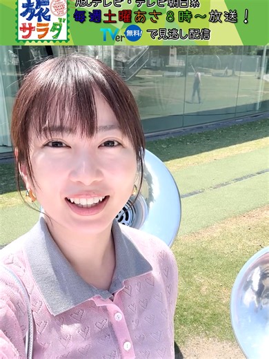 志田未来が巡る有名美術館のある都道府県｜旅サラダ予告