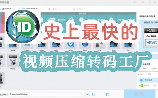 堪称转换速度最快的高清视频转换工厂 视频UP主的最爱