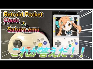 【Retroid Pocket Classic】サターンもDSも！3DSもPS2も！？