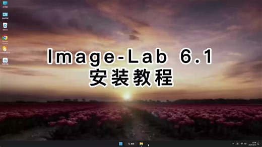 全流程讲解Image-Lab 6.1安装步骤，从零开始学习Image-Lab 6.1教程！