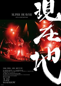 「SUPER BEAVER LIVE & DOCUMENTARY -現在地-」の映画館(上映館) - ぴあ映画