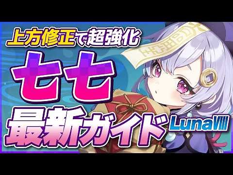 【原神】上方修正で星電導編成の必須級サポートに！「七七」最新解説！おすすめ武器・聖遺物・パーティ・目標ステータス【げんしん】
