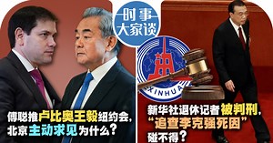 时事大家谈: 傅聪推卢比奥王毅纽约会，北京主动求见为什么？ 新华社退休记者被判刑，“追查李克强死因”碰不得？