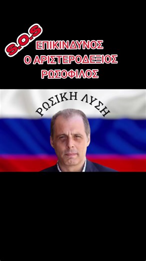 ΕΘΝΙΚΑ ΕΠΙΚΙΝΔΥΝΟΣ Ο ΑΡΙΣΤΕΡΟΔΕΞΙΟΣ ΡΩΣΟΦΙΛΟΣ #fyp #fy #φοργιου #russian #putin @Focus FM 103.6 @constantinosbogdanos @βελοπουλος.κ @ΣΚΑΪ TV @cyprus_tv @Ελληνική Λύση