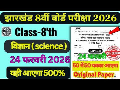 Class 8 Science Original Question Paper 24 February | Class 8th Science Varshik Pariksha 24 February