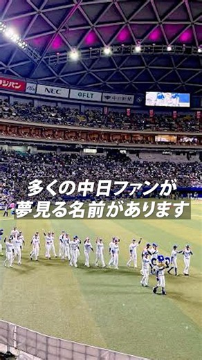 中日次期監督＃中日ドラゴンズ#バンテリンドーム#プロ野球#交流戦＃愛知県＃イチロー＃野球