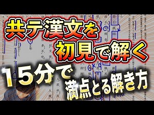 【本番までに見て】共通テスト漢文「15分で満点」とる思考法を初見で解説！【共通テスト漢文 令和4年度 6月模試の手元解説】