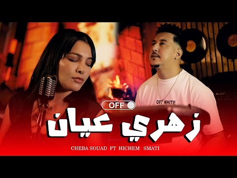 Cheba Souad & Hichem Smati - Zahri 3ayen ( Official Music Video) 2025 شابة سعاد هشام سماتي