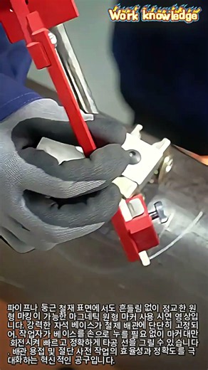 마그네틱 파이프 원형 마커 사용법 #worker #process #tools #pipefitting #fabricationdebijoux