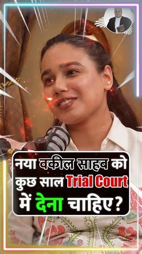 नया वकील साहब को कुछ साल Trial Court में देना चाहिए? #vakilsahab #trialcourt #court #indianlaw #fir