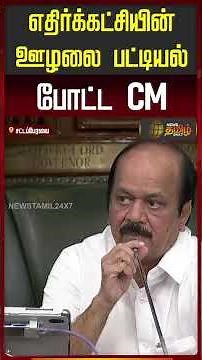 TNAssembly | CM Vijay Assembly Speech | எதிர்க்கட்சியின் ஊழலை பட்டியல் போட்ட CM..