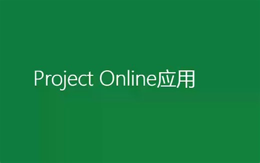 Project Online应用入门
